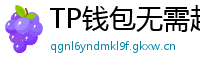 TP钱包无需越狱安装iOS版｜苹果用户必看教程